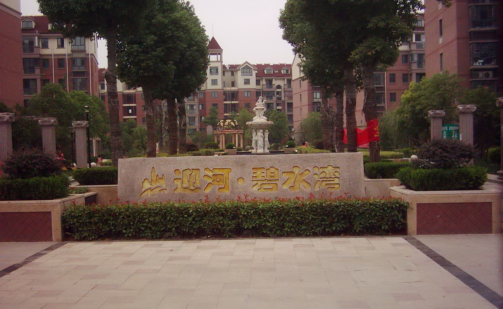 迎河碧水灣大門(mén)1.jpg
